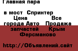 Главная пара 37/9 A6023502939 в мост  Спринтер 413cdi › Цена ­ 35 000 - Все города Авто » Продажа запчастей   . Крым,Ферсманово